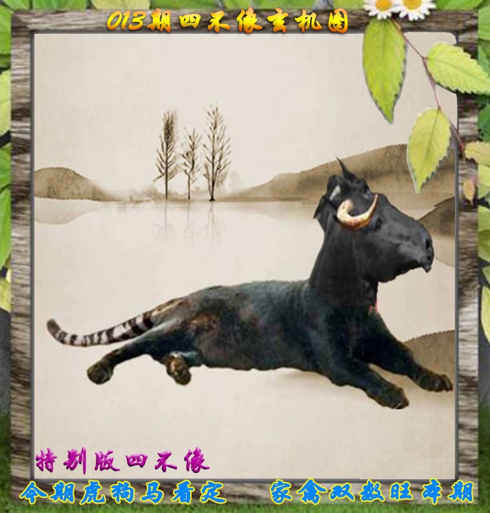013期四不像特别版[图]