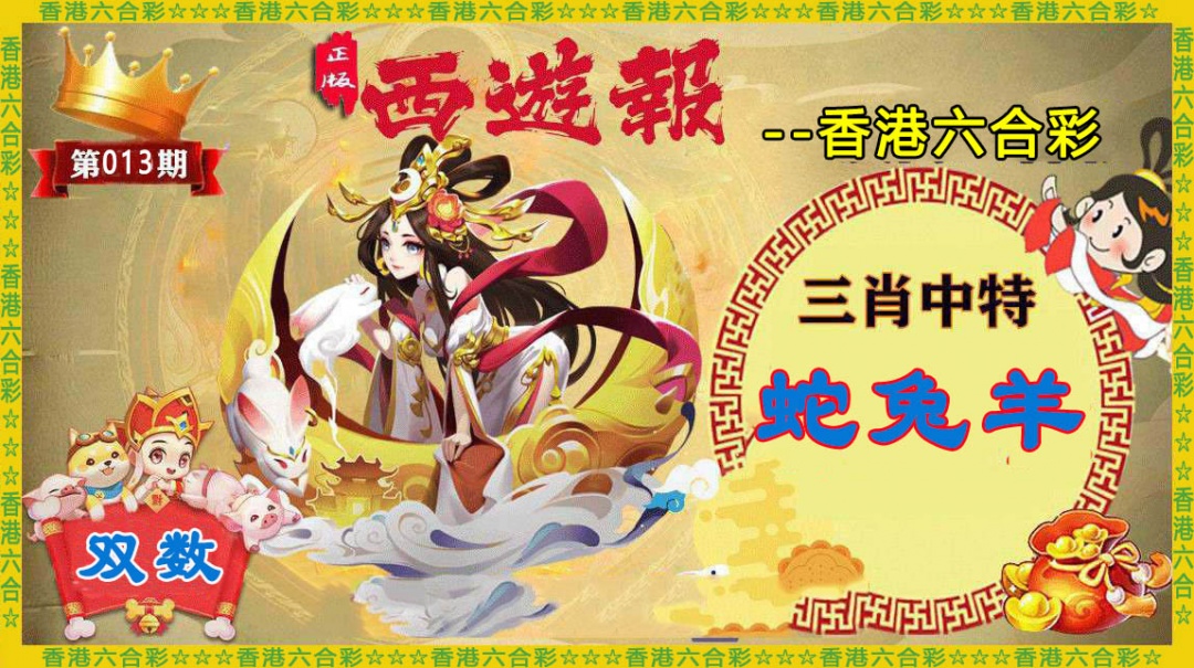 013期香港西游报[图]